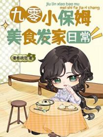 穿越之九零小保姆