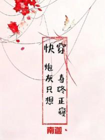 快穿炮灰只想寿终正寝全文免费阅读