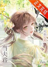 捡到的反派是我夫君