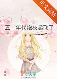 五零炮灰逆袭日常