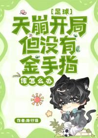 足球天崩开局没有金手指怎么办免费阅读