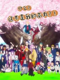 刀剑乱舞同人日常