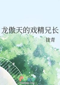 龙傲天戏精兄长TXT最新章节列表