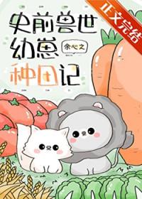 团宠幼崽在兽世种田番外