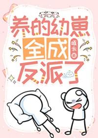 养的崽都是反派