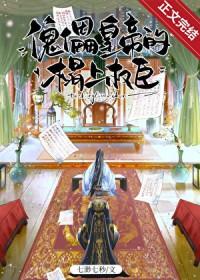 傀儡皇帝的榻上权臣讲的什么故事