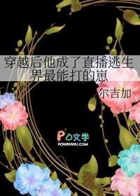 穿越后他成了直播逃生界最能打的崽晋江