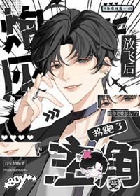 炮灰放飞后拐跑了主角受全文免费阅读