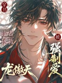 拯救龙傲天文男主