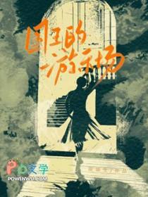 国王的游乐场by凉凉生