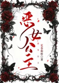 恶女公主花卷