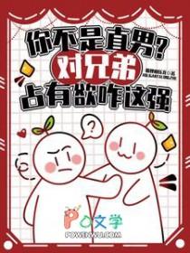你不是直男?对兄弟占有欲咋这强有电视剧