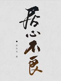 居心不良by反舌鸟