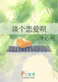 谈个恋爱呗全文阅读书包网