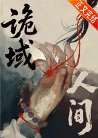 诡域人间又了个又