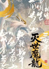 灭世魔龙三岁半作者卷卷猫
