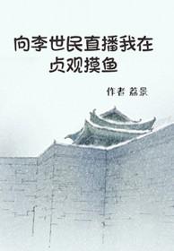 我是李世民靠山