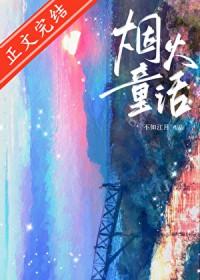 烟火童话by水千丞全文免费阅读笔趣阁