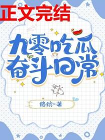 九零吃瓜奋斗日常络缤免费阅读