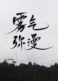 雾气弥漫的英文