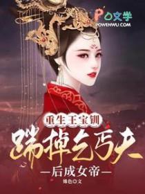 王宝钏重生不嫁薛平贵