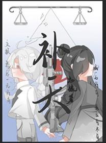 补天教