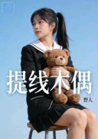 提线木偶中文版