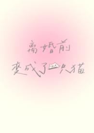 离婚后我变成前夫的猫