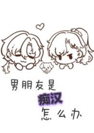 痴汉男配是怎么练成的格格党