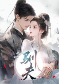 驯夫小能手纨绔世子
