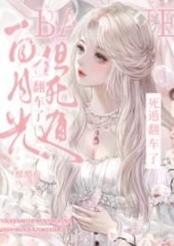 白月光死了都美全文免费阅读