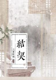 炽热吸引男女主什么时候结契