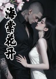 海棠花开全文