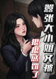 大小姐嚣张跋扈