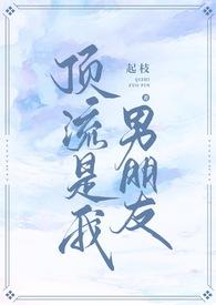 顶流都说是我男朋友