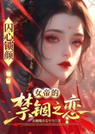 囚心