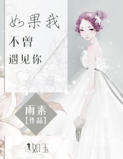 如果我不曾遇见你我的余生还有什么意义