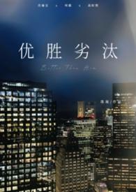 优胜劣汰谁说的
