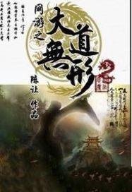 网游之大道无形百度百科
