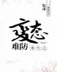 重生之病态难防男主
