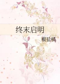 终末启示录