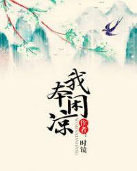 我本闲凉什么意思