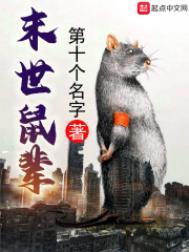 末世鼠疫