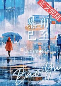 暴雨已至 番外