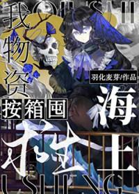 海上求生我物资按箱囤免费