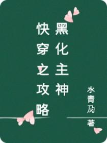 快穿攻略黑化