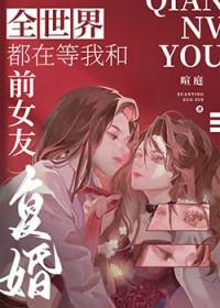 全世界都在等我跟前夫分手