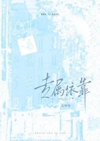 专属依靠by笔趣阁免费阅读