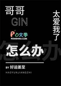 哥哥太爱我了怎么办动漫叫什么