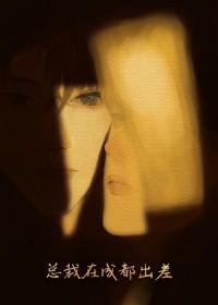 傲娇腹黑的男生